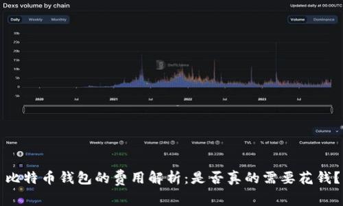 比特币钱包的费用解析:是否真的需要花钱?