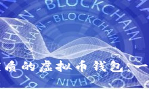 如何选择优质的虚拟币钱包:一份详尽指南
