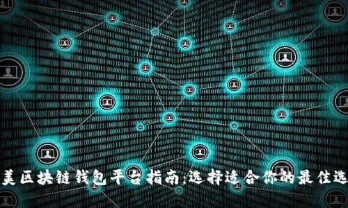 北美区块链钱包平台指南:选择适合你的最佳选项