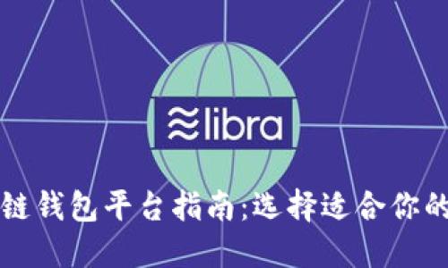 北美区块链钱包平台指南:选择适合你的最佳选项