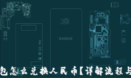 以太坊钱包怎么兑换人民币?详解流程与注意事项