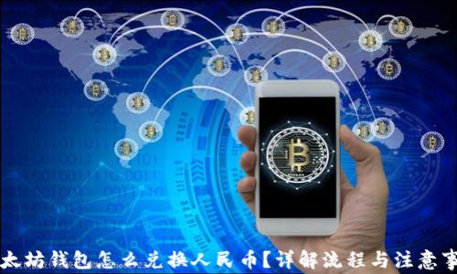 以太坊钱包怎么兑换人民币?详解流程与注意事项