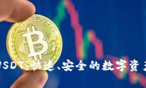 tpWallet闪兑USDT:快速、安全的数字资产兑换解决方案