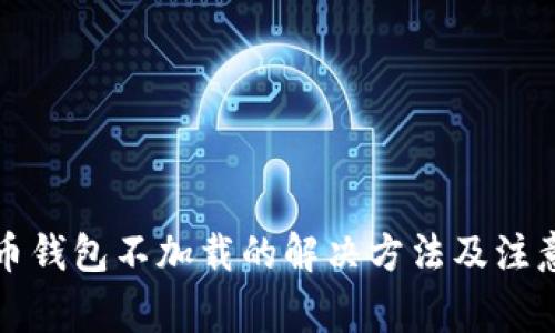 比特币钱包不加载的解决方法及注意事项