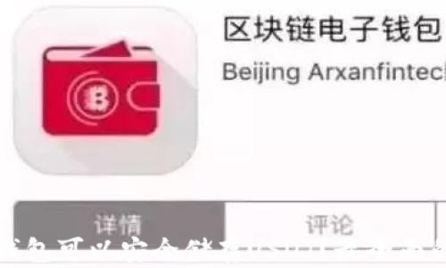 哪个钱包可以安全储存USDT?最全面的指南