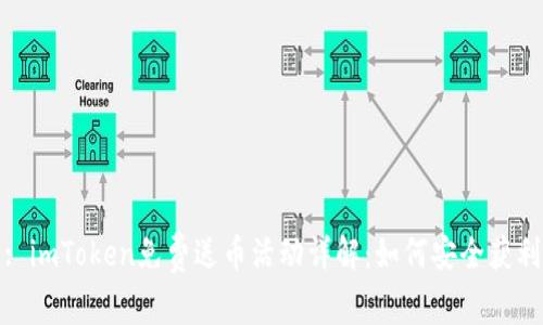 : imToken免费送币活动详解：如何安全获利