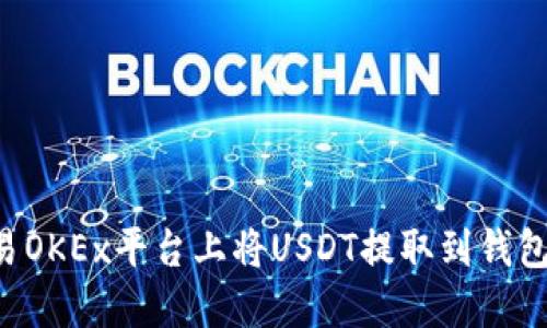 如何在欧易OKEx平台上将USDT提取到钱包:详细指南