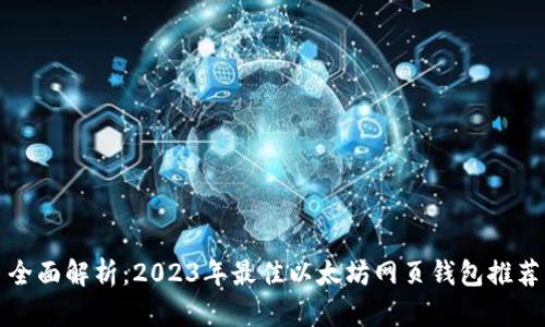 全面解析：2023年最佳以太坊网页钱包推荐