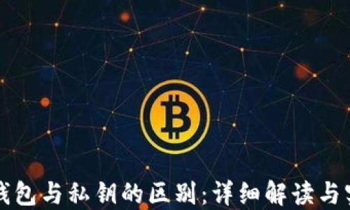 比特币钱包与私钥的区别:详细解读与实用指南