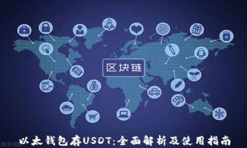 以太钱包存USDT:全面解析及使用指南