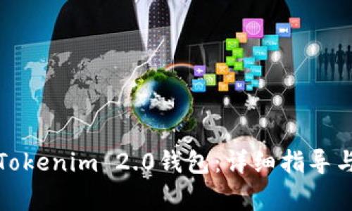 如何顺利导入Tokenim 2.0钱包:详细指导与常见问题解答