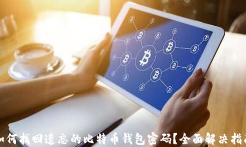 如何找回遗忘的比特币钱包密码?全面解决指南