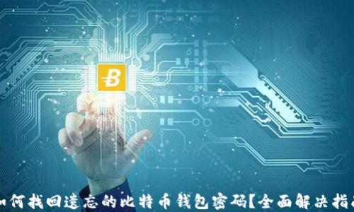 如何找回遗忘的比特币钱包密码?全面解决指南