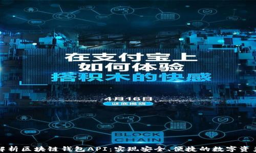 全面解析区块链钱包API:实现安全、便捷的数字资产管理