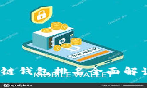 2023年区块链钱包排名全面解读及最佳选择
