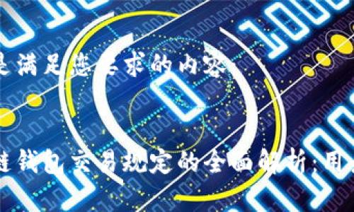 以下是满足您要求的内容:
区块链钱包交易规定的全面解析:用户必读