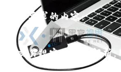 以下是满足您要求的内容:
区块链钱包交易规定的全面解析:用户必读
