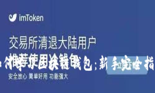 如何学习区块链钱包:新手完全指南