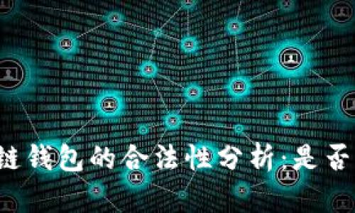 区块链钱包的合法性分析:是否违法?
