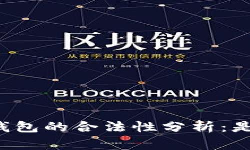 区块链钱包的合法性分析:是否违法?