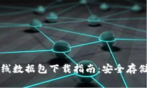 比特币钱包离线数据包下载指南:安全存储你的数字资产