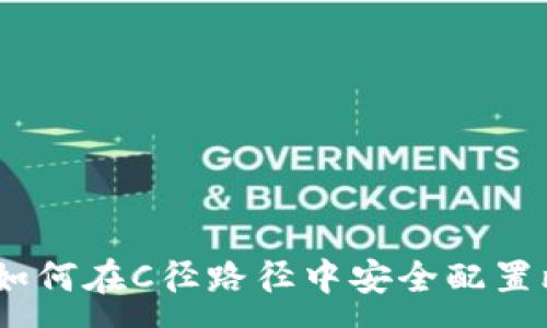 :
完整指南:如何在C径路径中安全配置比特币钱包