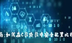 :完整指南：如何在C径路径