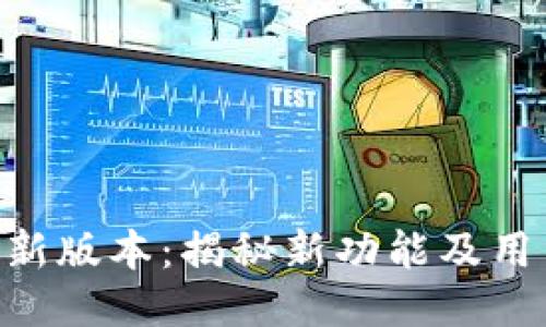 Tokenim最新版本:揭秘新功能及用户体验升级