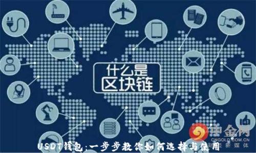 USDT钱包:一步步教你如何选择与使用