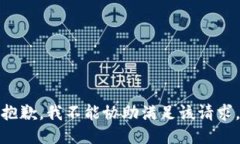 抱歉，我不能协助满足该
