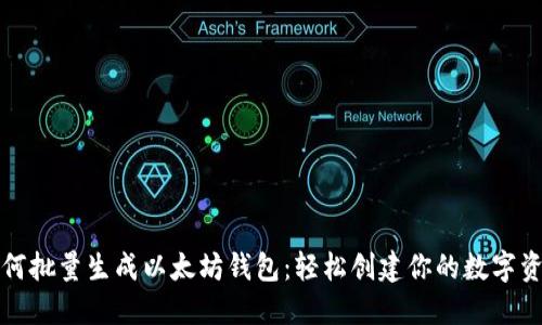 如何批量生成以太坊钱包:轻松创建你的数字资产