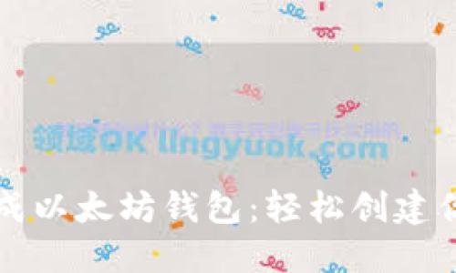 如何批量生成以太坊钱包:轻松创建你的数字资产