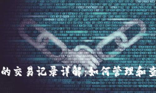 比特币本地钱包的交易记录详解:如何管理和查询你的数字资产