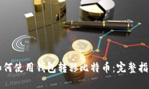 如何使用钱包转移比特币:完整指南