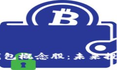 区块链钱包概念股：未来