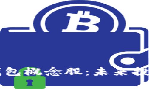 区块链钱包概念股:未来投资新热点