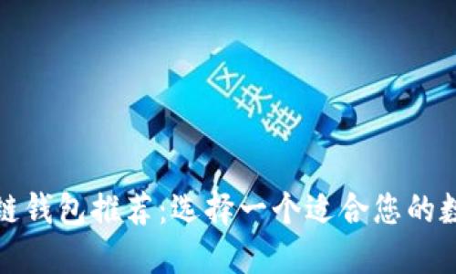 最受欢迎的区块链钱包推荐:选择一个适合您的数字资产管理工具