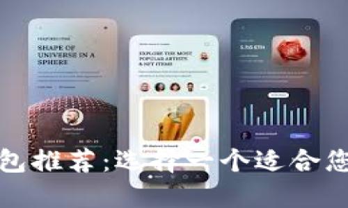 最受欢迎的区块链钱包推荐:选择一个适合您的数字资产管理工具