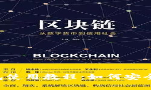 库神冷钱包使用教程:如何安全存储USDT