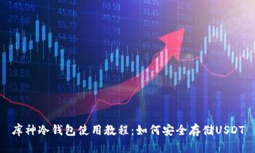 库神冷钱包使用教程:如何安全存储USDT