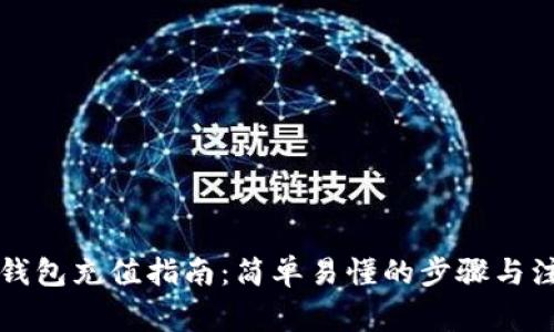 区块链钱包充值指南:简单易懂的步骤与注意事项