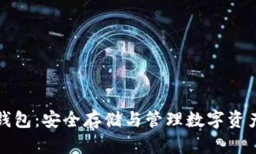 区块链万能钱包:安全存储与管理数字资产的最佳选择