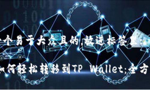 思考一个易于大众且的,放进标签里:
USDT如何轻松转移到TP Wallet:全方位指南