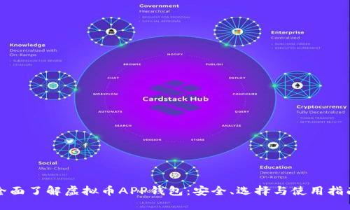 全面了解虚拟币APP钱包:安全、选择与使用指南