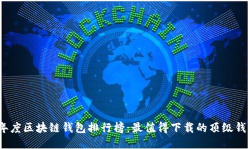 2023年度区块链钱包排行榜:最值得下载的顶级钱包推荐
