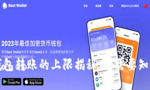比特币钱包转账的上限揭秘:您需要知道的一切
