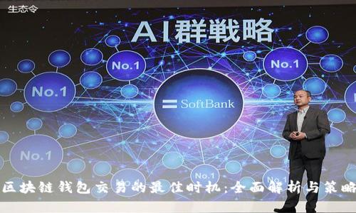 区块链钱包交易的最佳时机:全面解析与策略