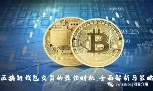区块链钱包交易的最佳时机:全面解析与策略