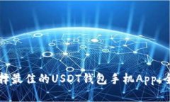 如何选择最佳的USDT钱包手