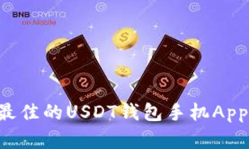 如何选择最佳的USDT钱包手机App:全面指南